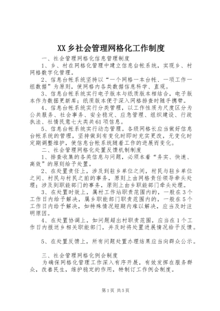 乡社会管理网格化工作规章制度