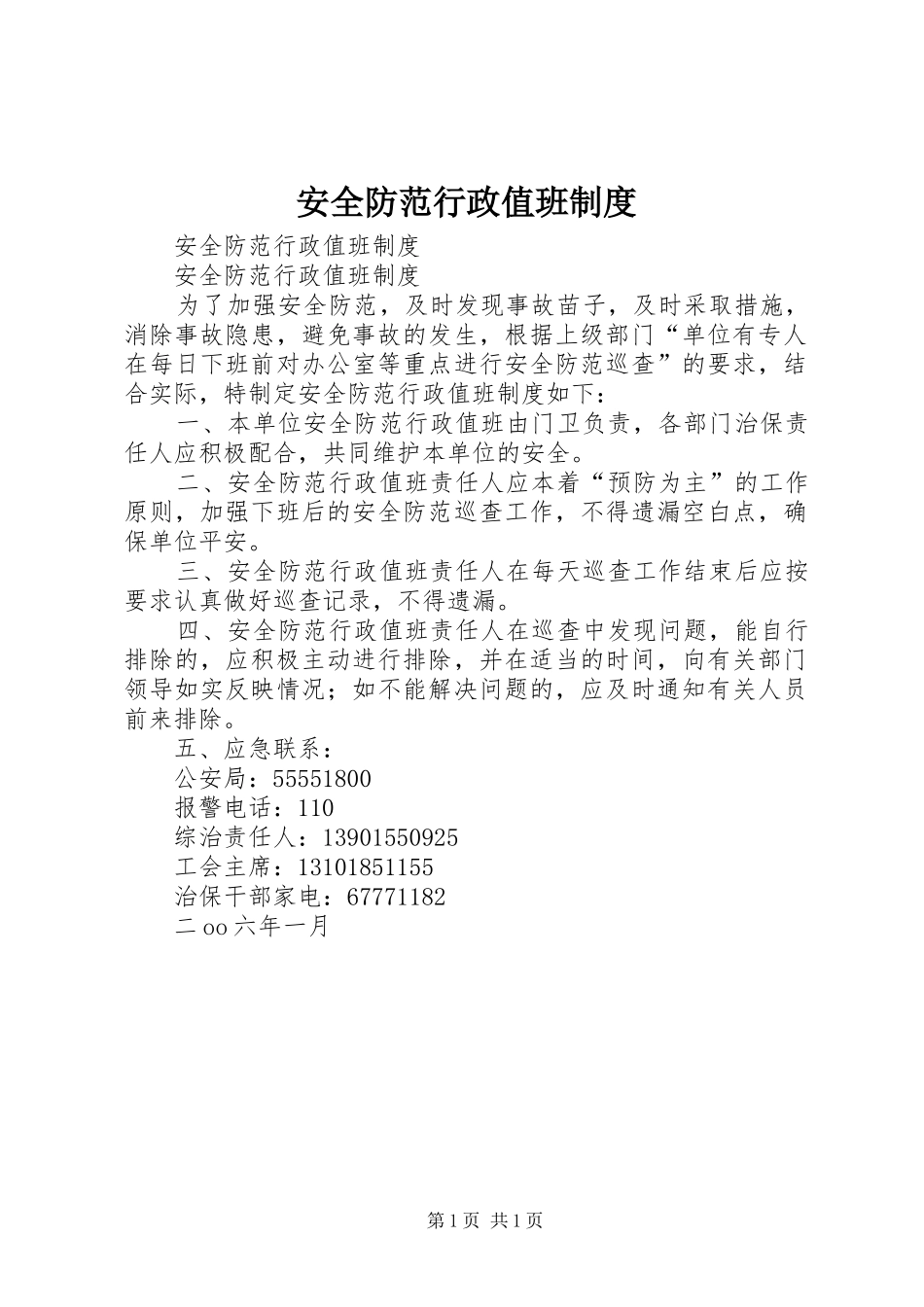 安全防范行政值班规章制度 _第1页