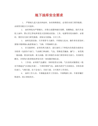 《安全管理》之地下油库安全要求 