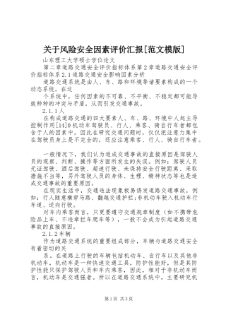 关于风险安全因素评价汇报[范文模版] 