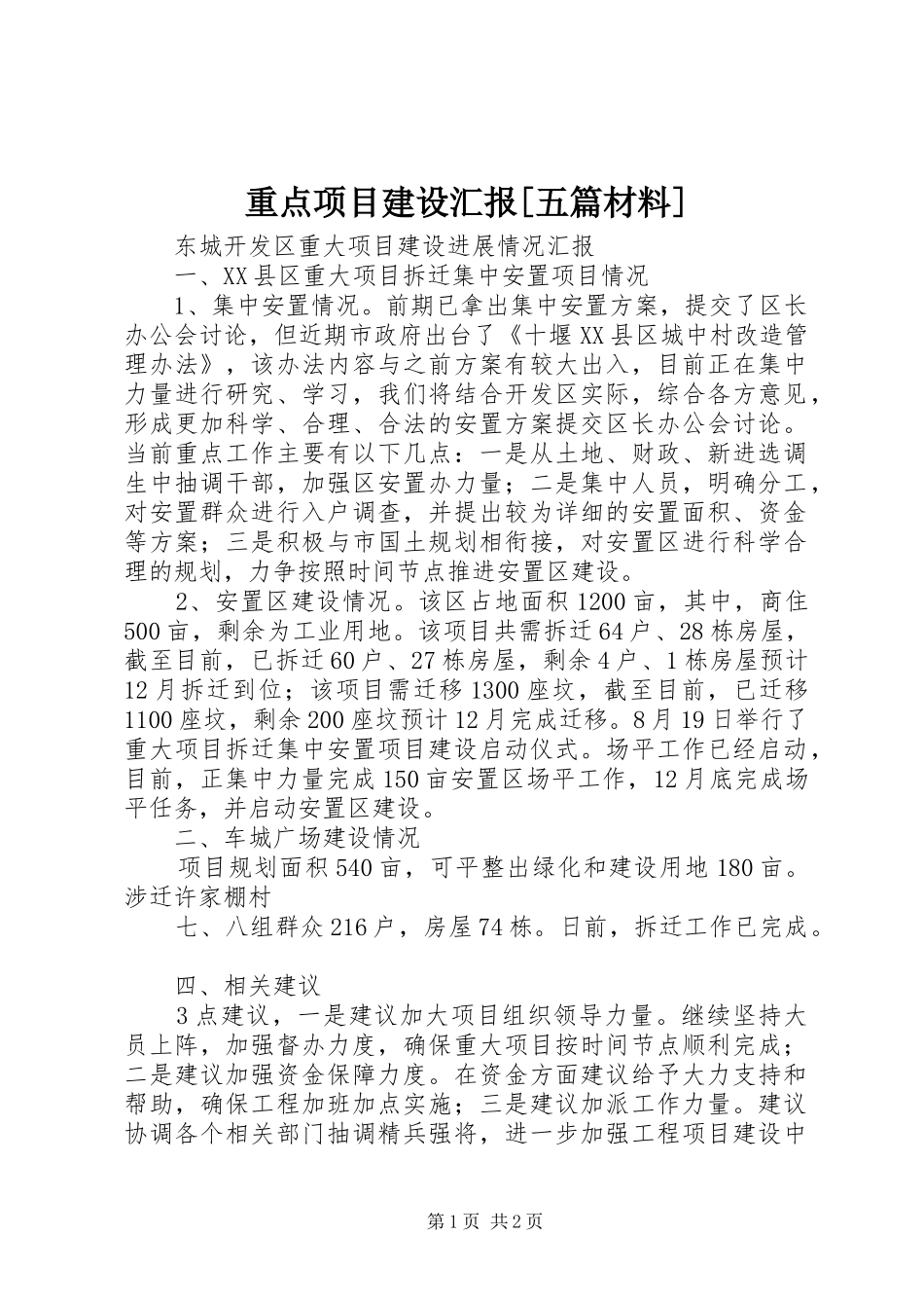 重点项目建设汇报[五篇材料] _第1页