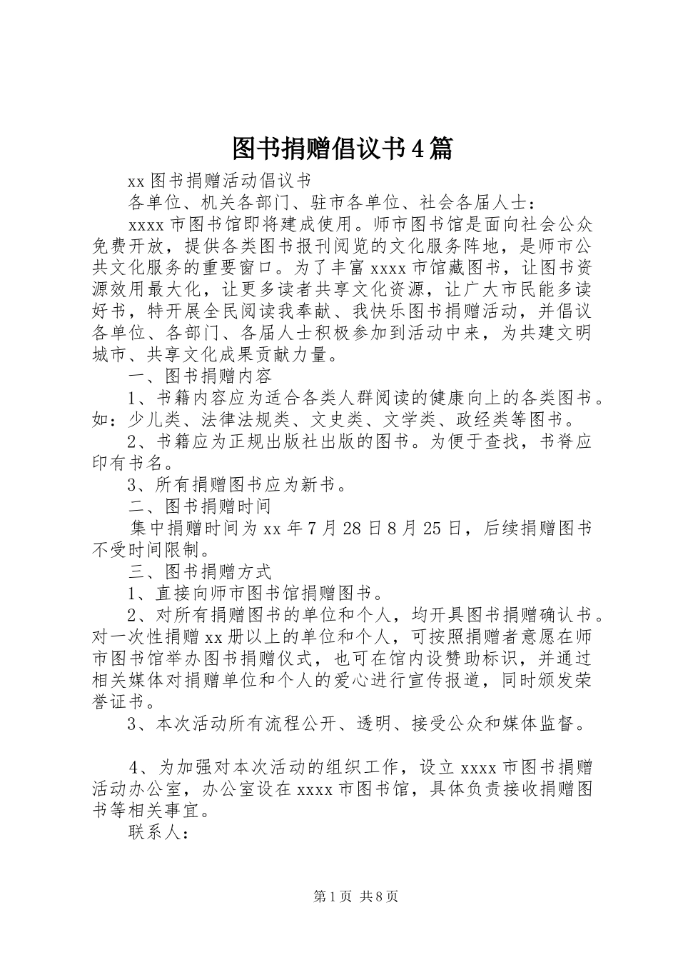 图书捐赠倡议书范文4篇_第1页