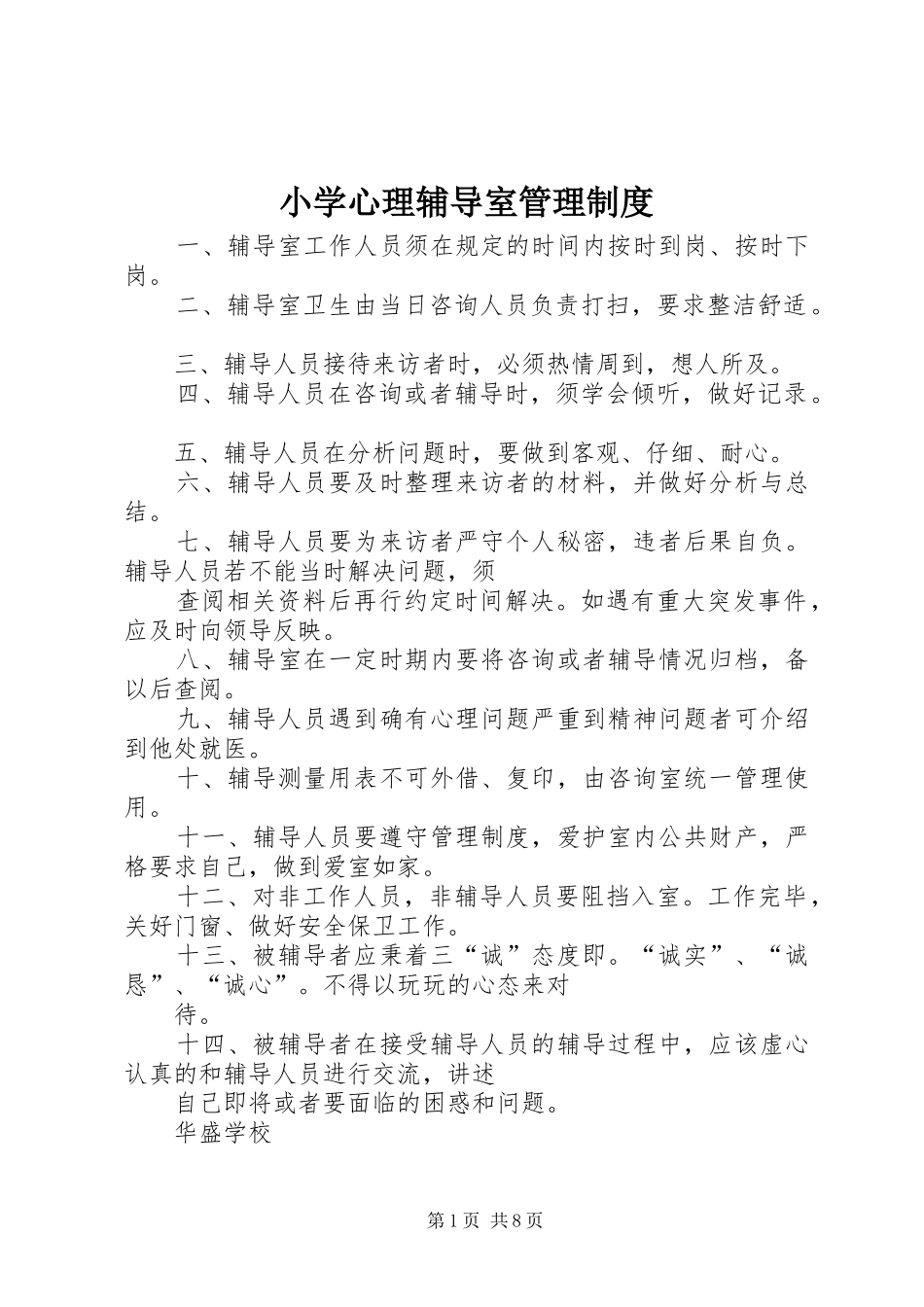 小学心理辅导室管理规章制度_第1页
