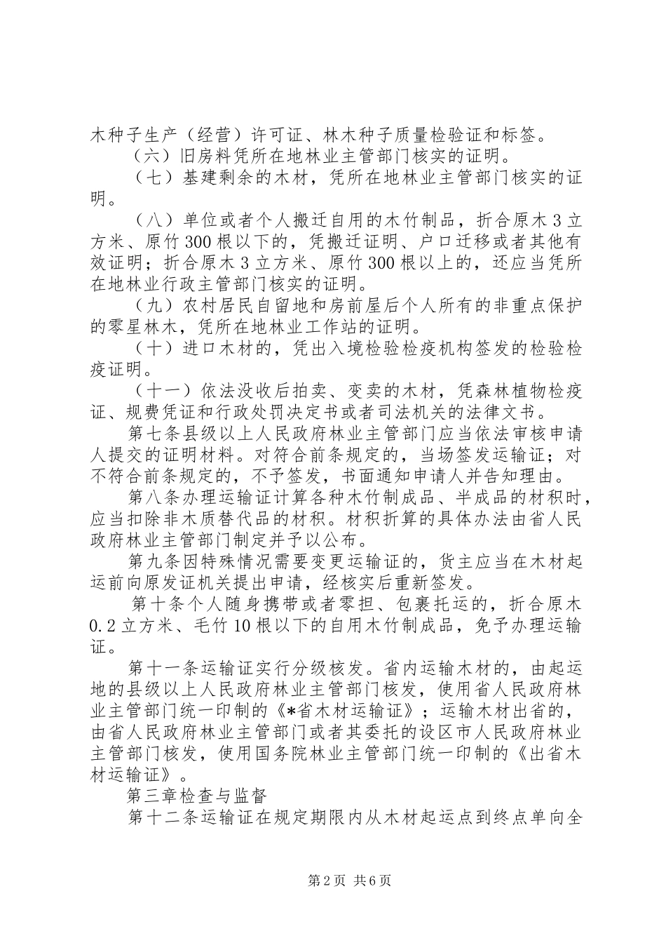 木材运输监督规章制度_第2页