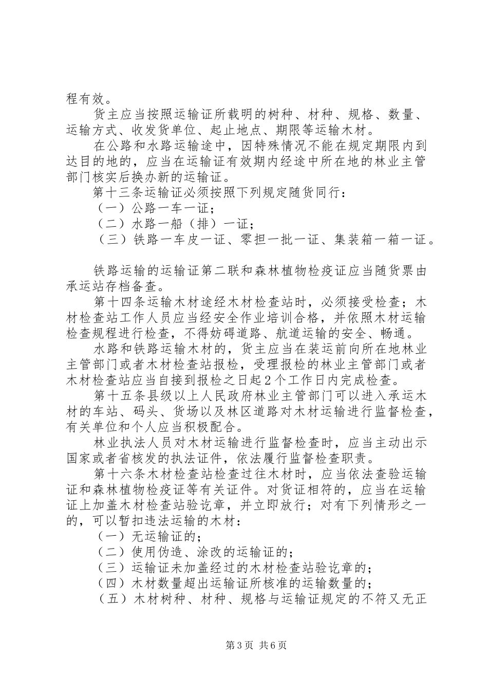 木材运输监督规章制度_第3页