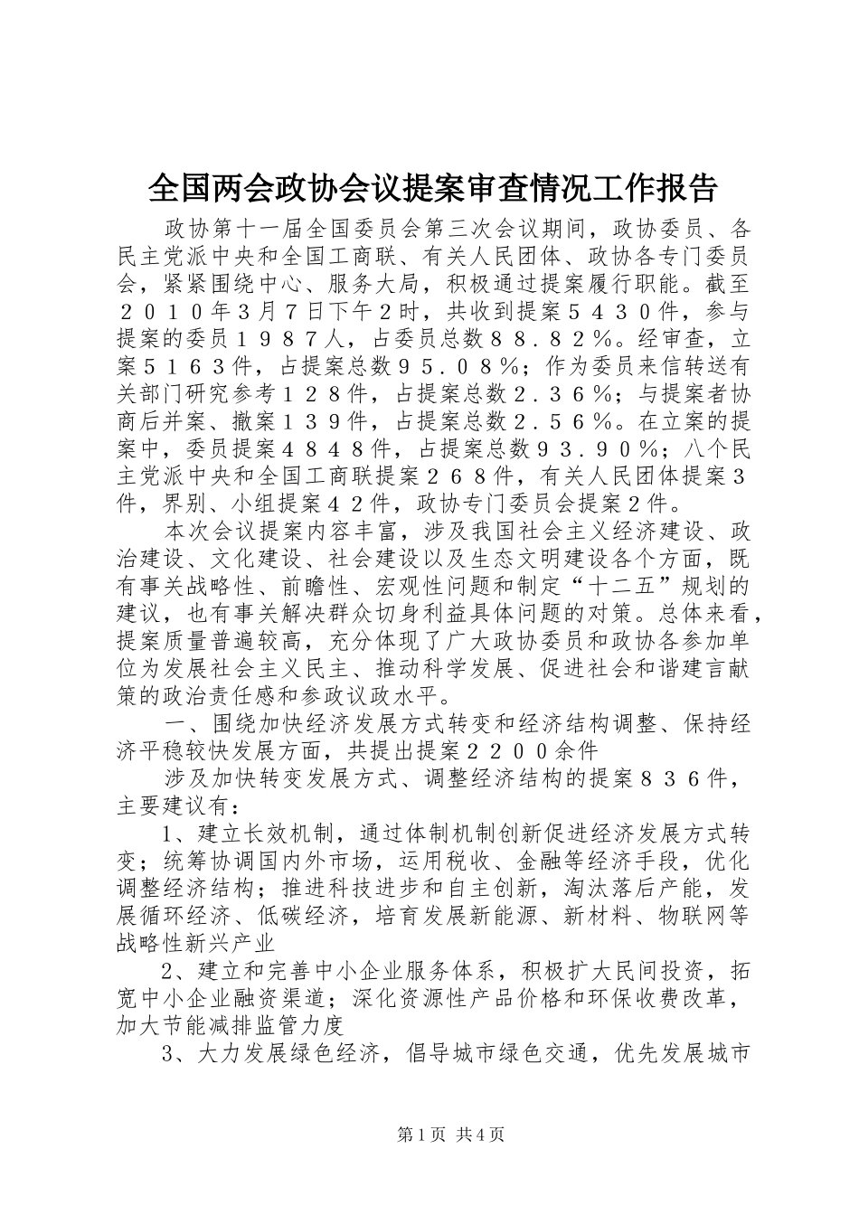 全国两会政协会议提案审查情况工作报告 _第1页