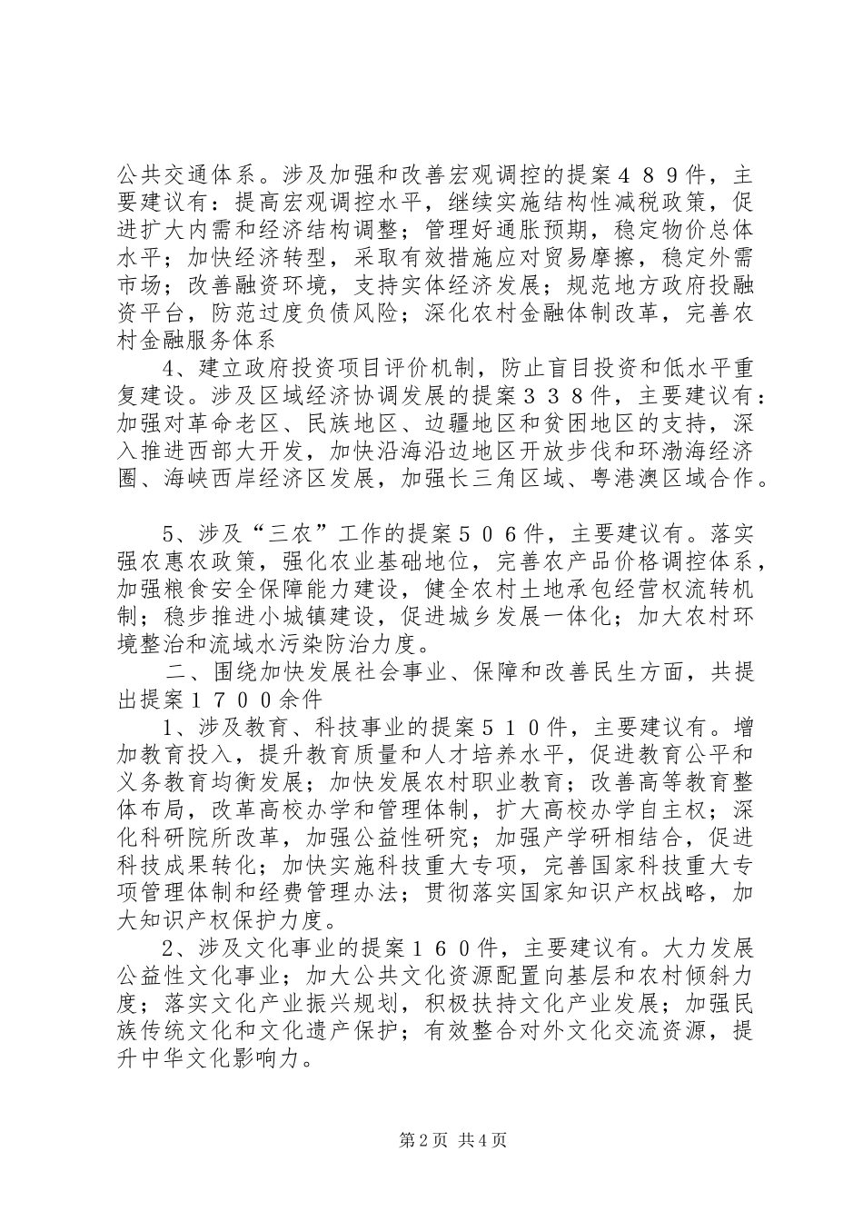 全国两会政协会议提案审查情况工作报告 _第2页