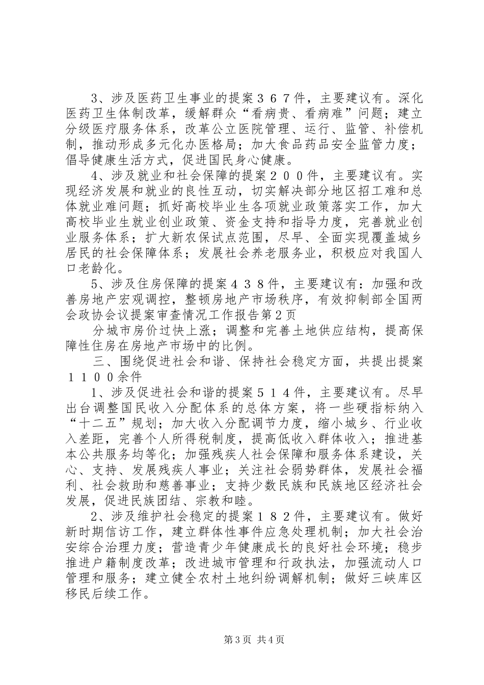 全国两会政协会议提案审查情况工作报告 _第3页