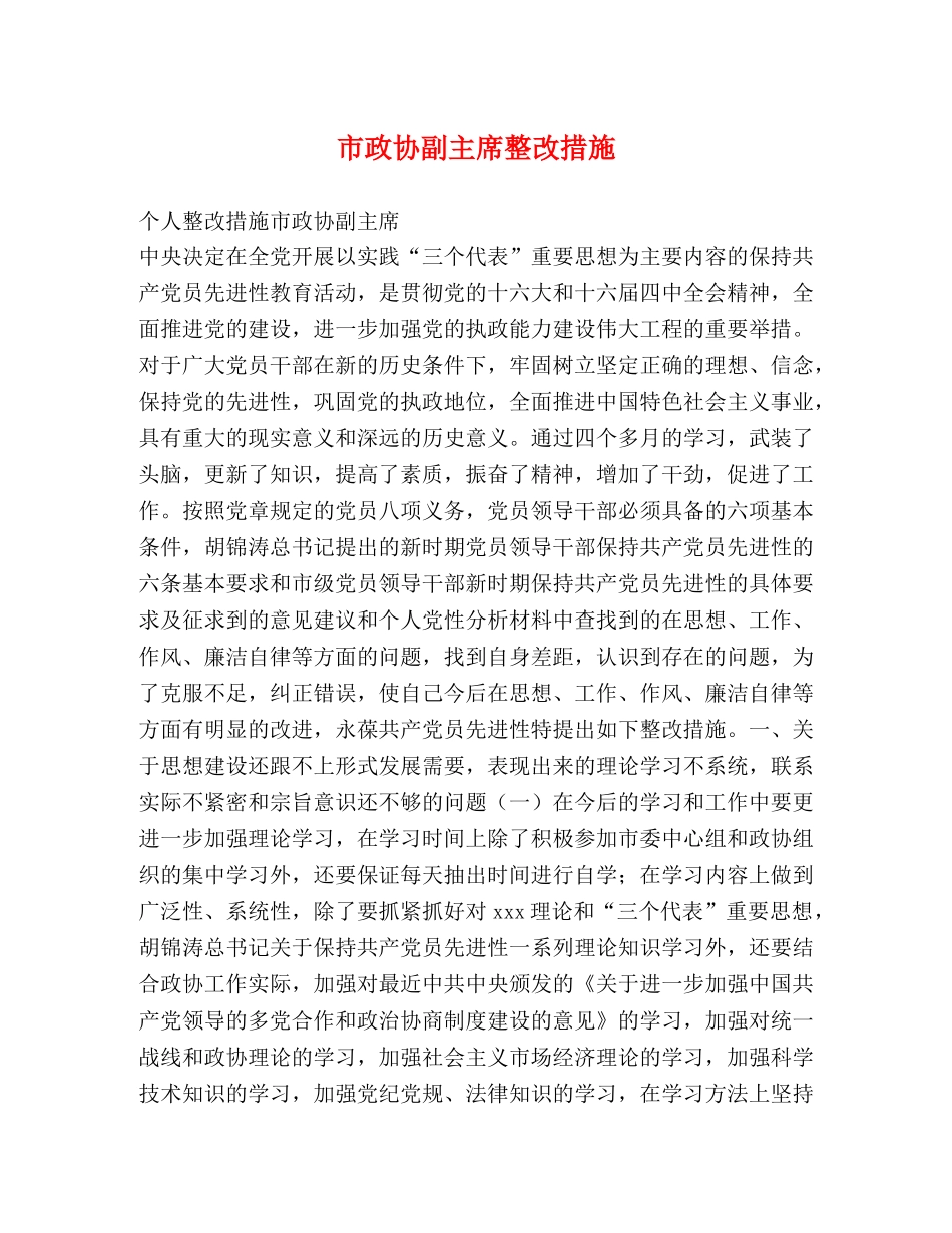 市政协副主席整改措施2 _第1页