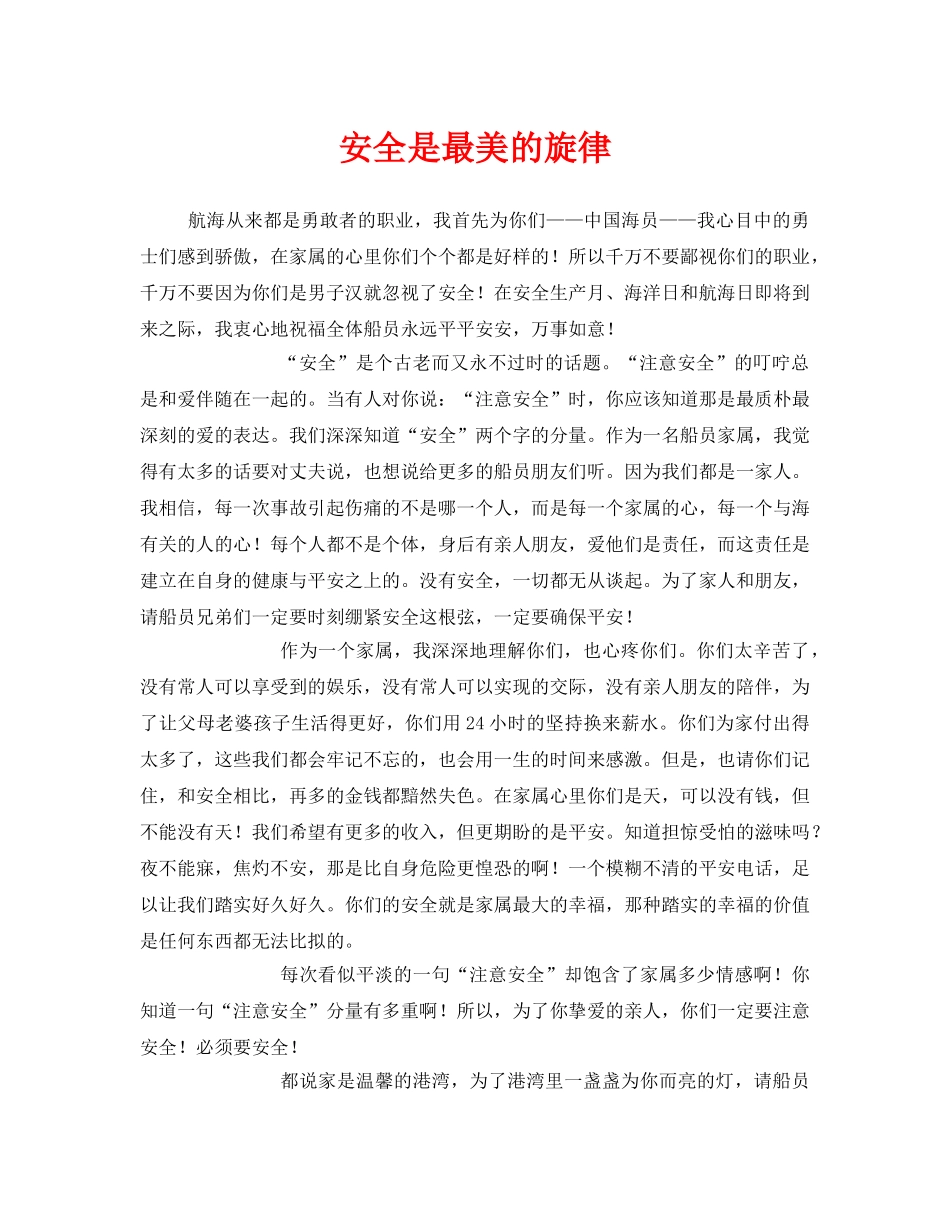 《安全管理文档》之安全是最美的旋律 _第1页