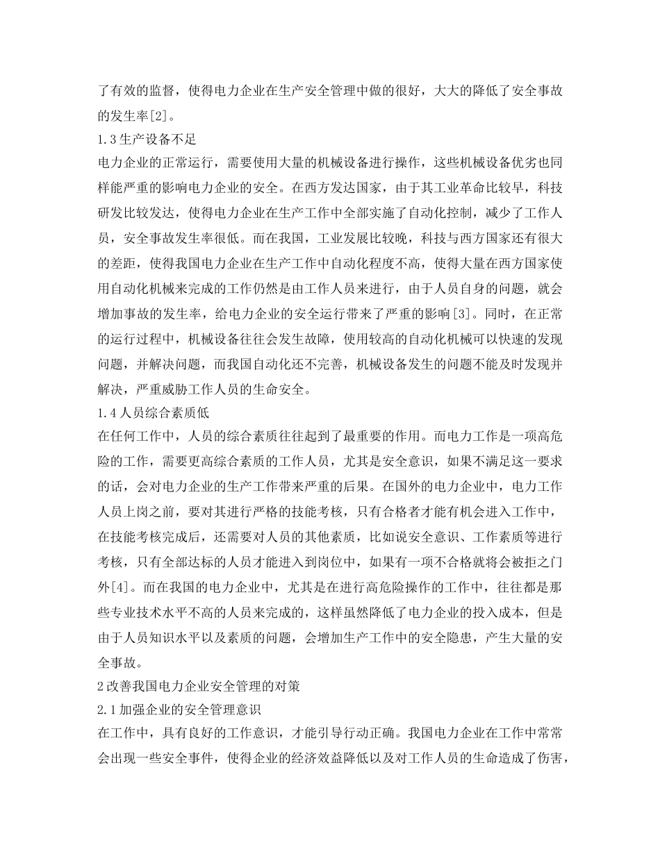 《安全管理论文》之电力企业安全管理现状及对策 _第2页