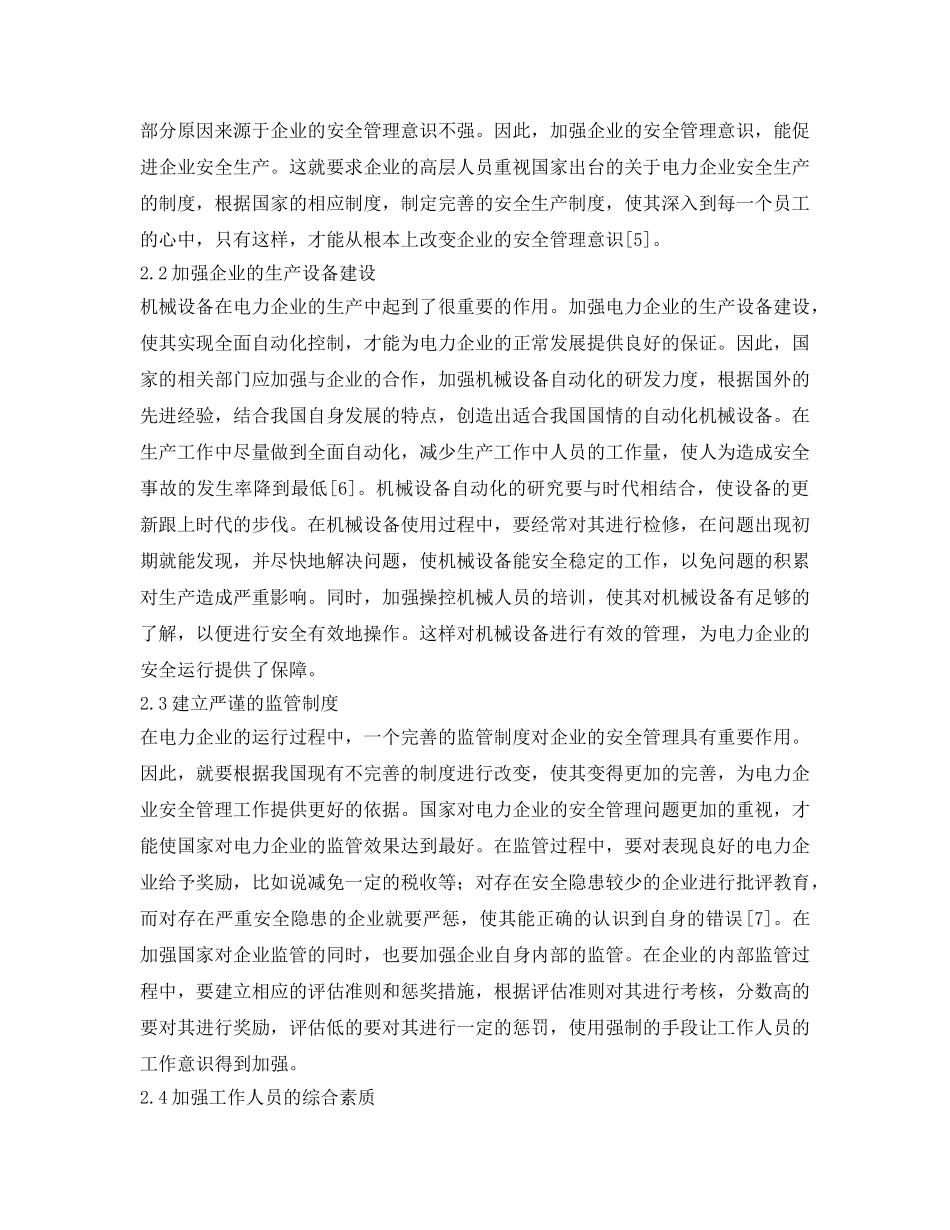 《安全管理论文》之电力企业安全管理现状及对策 _第3页