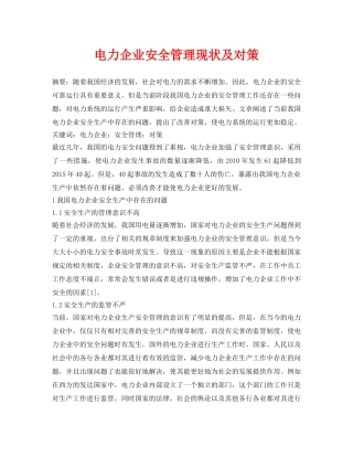 《安全管理论文》之电力企业安全管理现状及对策 