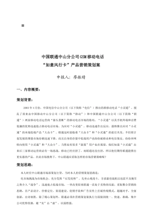 如意风行卡产品营销策划方案