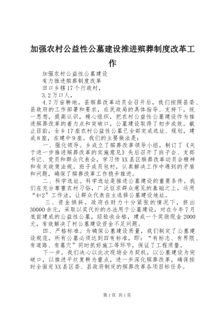 加强农村公益性公墓建设推进殡葬规章制度改革工作 