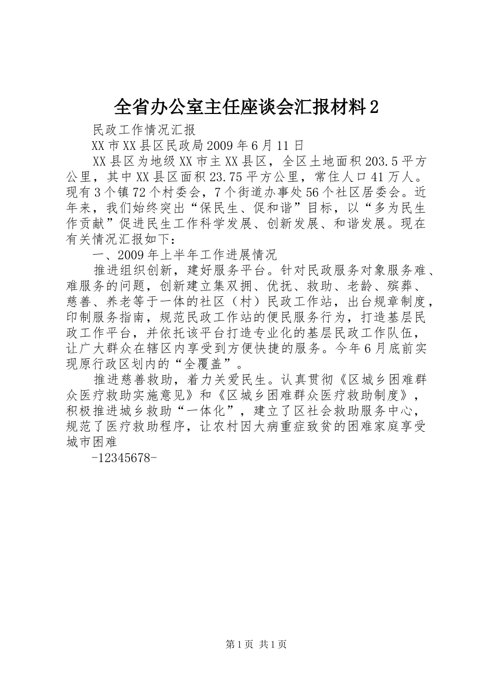 全省办公室主任座谈会汇报材料2_第1页