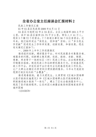 全省办公室主任座谈会汇报材料2