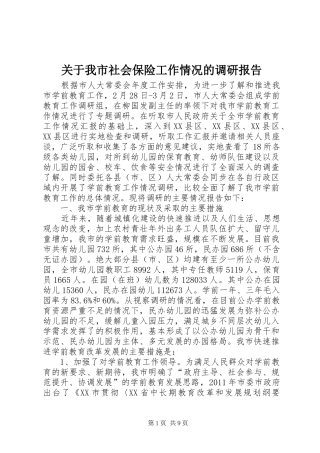 关于我市社会保险工作情况的调研报告 