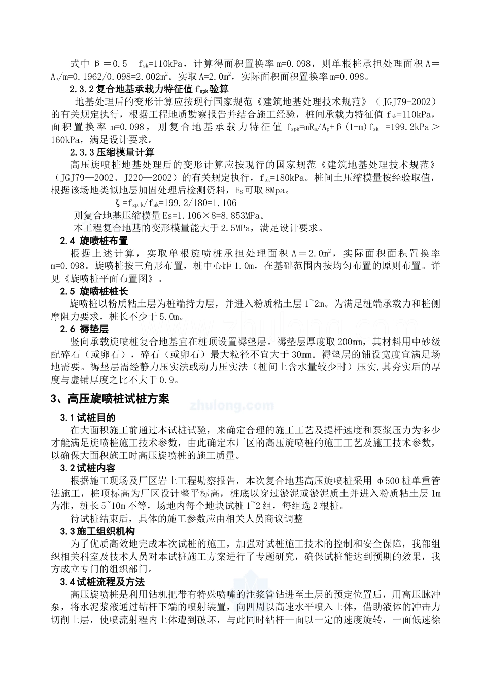 华能电厂高压旋喷桩复合地基设计及施工方案_第2页