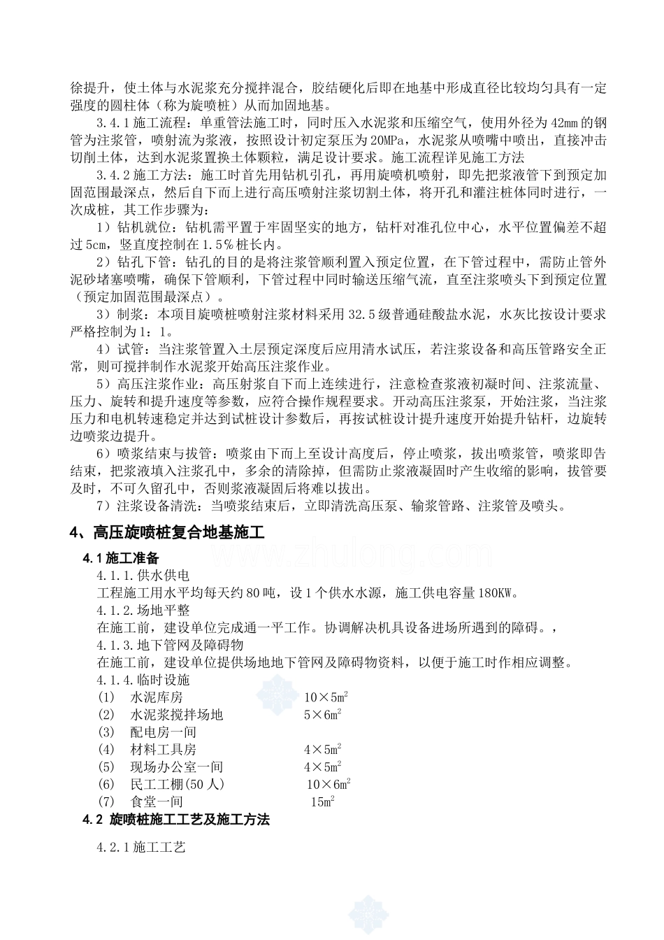 华能电厂高压旋喷桩复合地基设计及施工方案_第3页