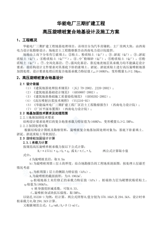 华能电厂高压旋喷桩复合地基设计及施工方案