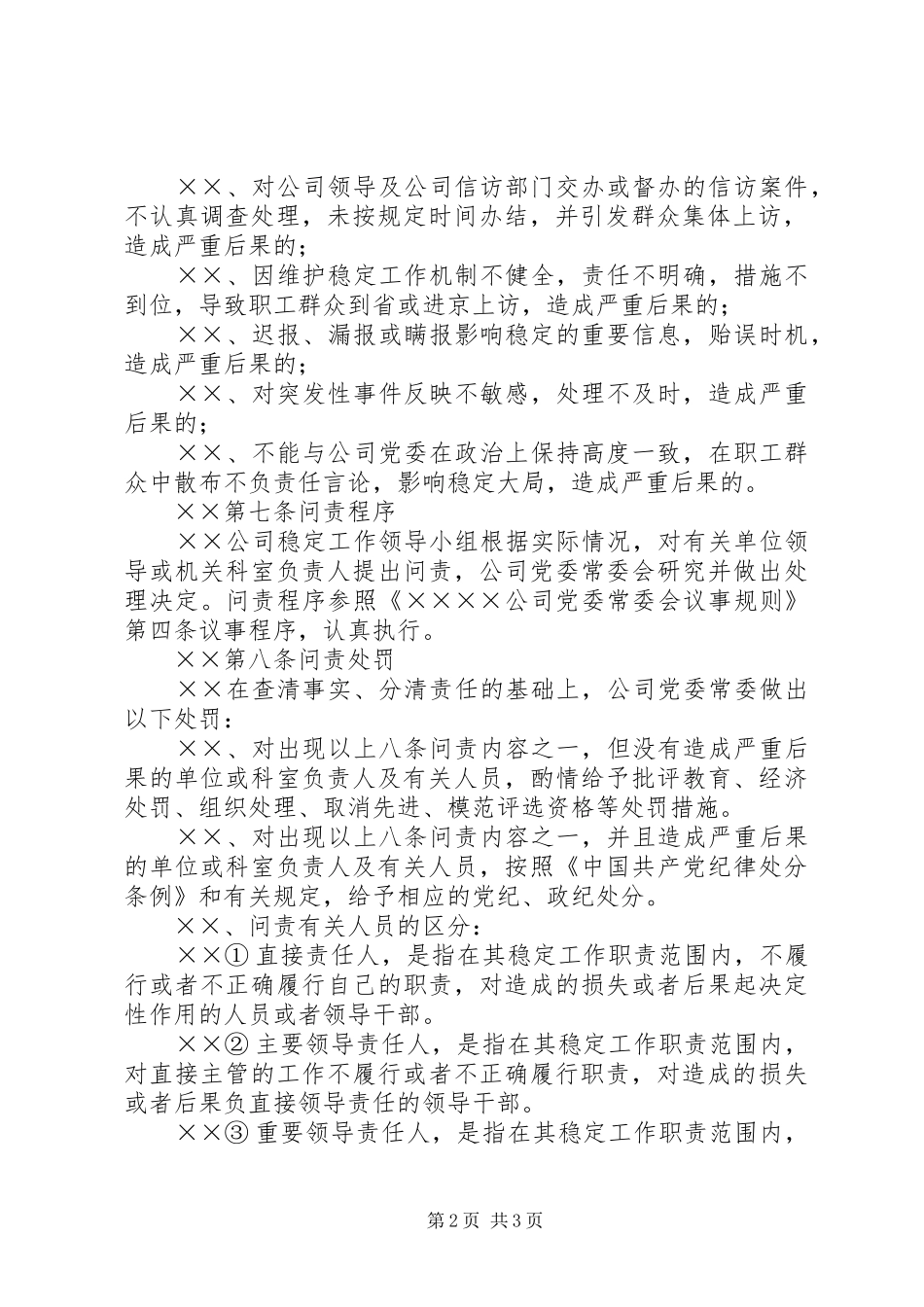 公司稳定工作问责规章制度 _第2页