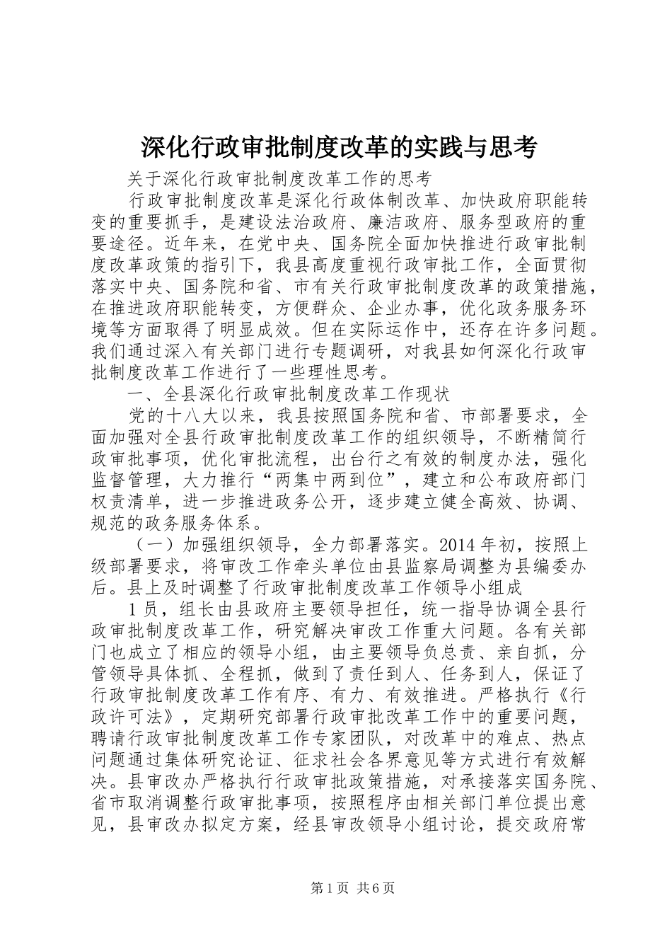 深化行政审批规章制度改革的实践与思考_第1页