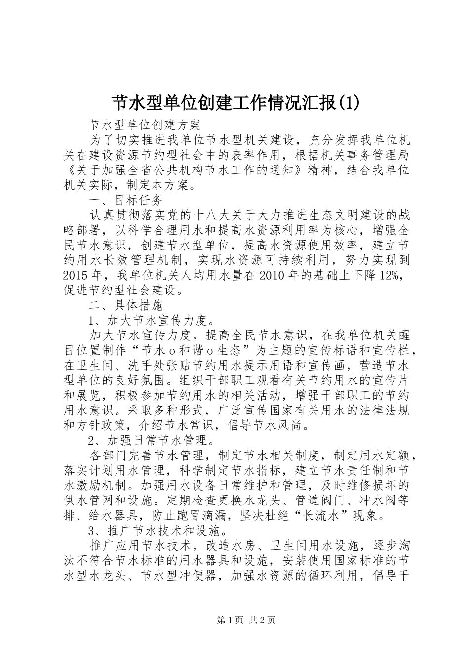 节水型单位创建工作情况汇报_第1页
