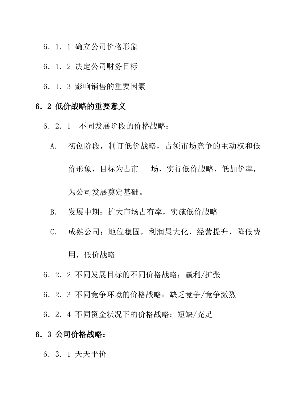 商品定价与变价管理_第2页