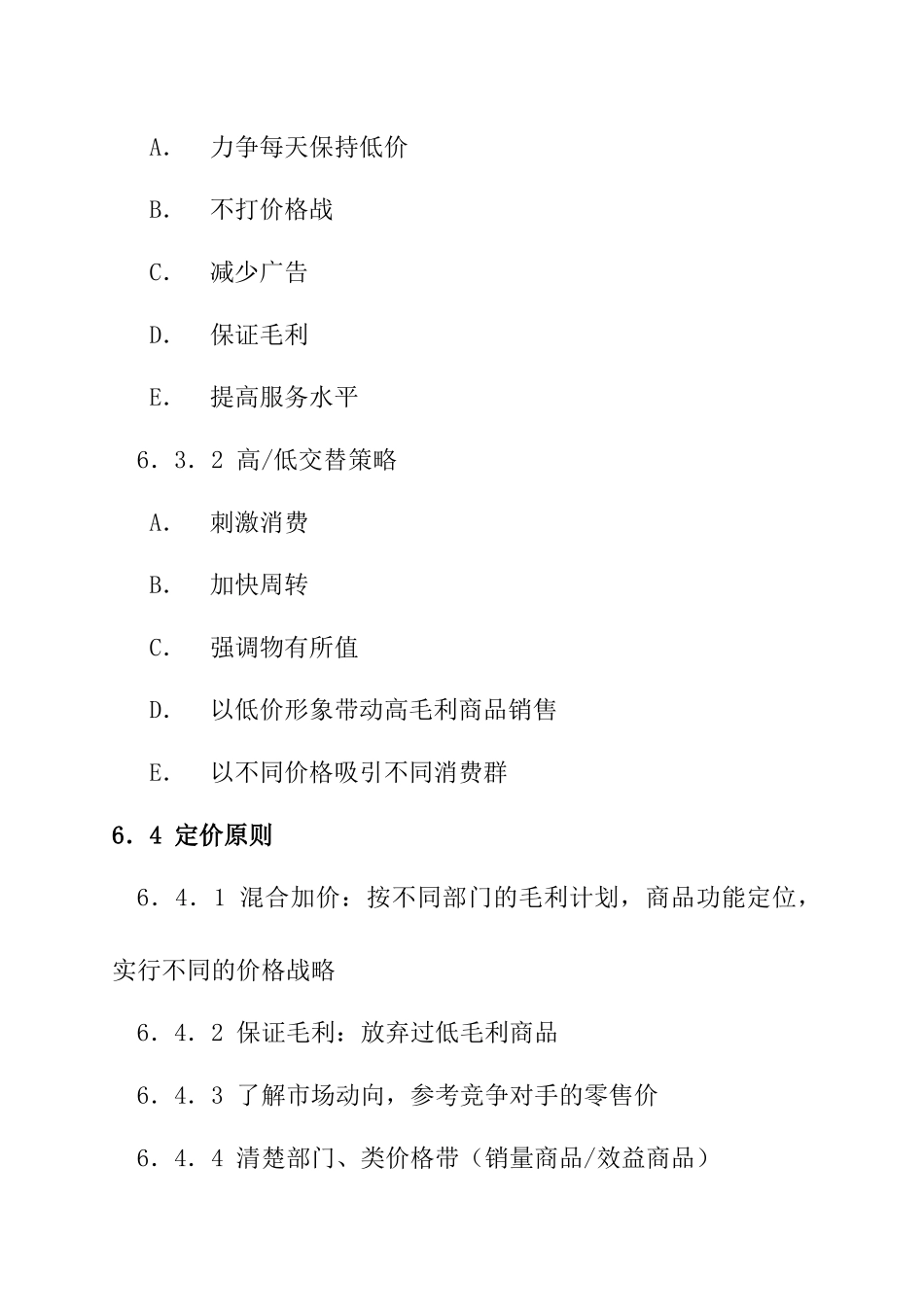 商品定价与变价管理_第3页