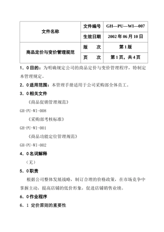 商品定价与变价管理