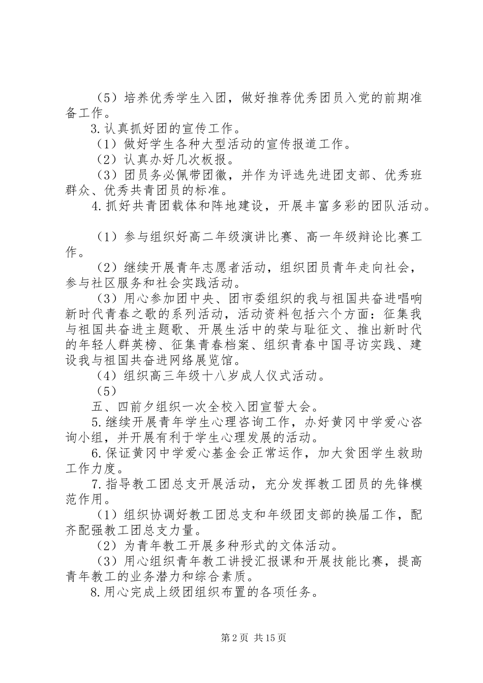学校团委工作详细计划范文_第2页