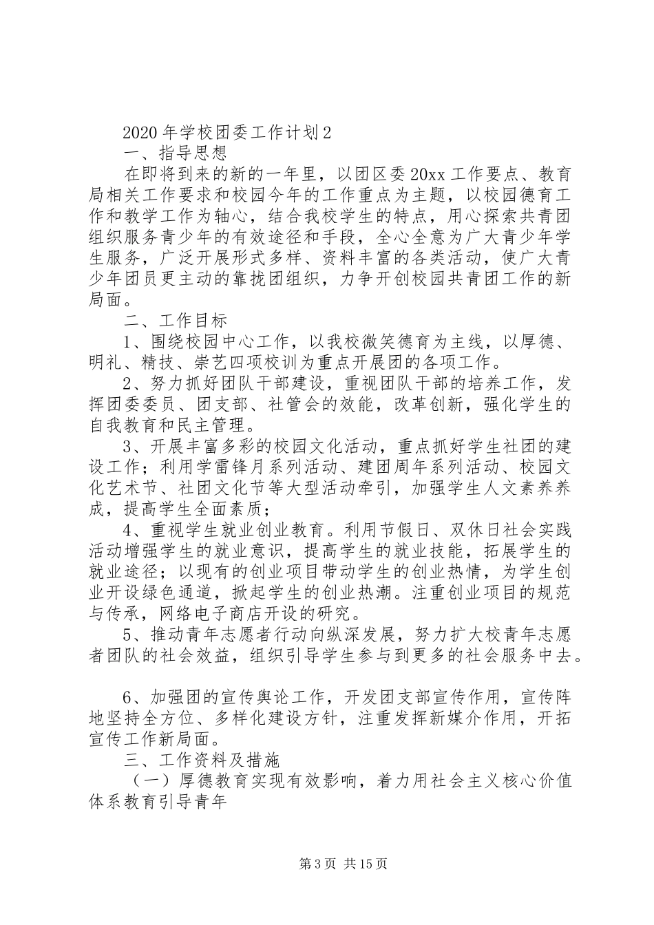 学校团委工作详细计划范文_第3页