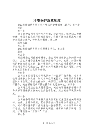 环境保护规章规章制度 