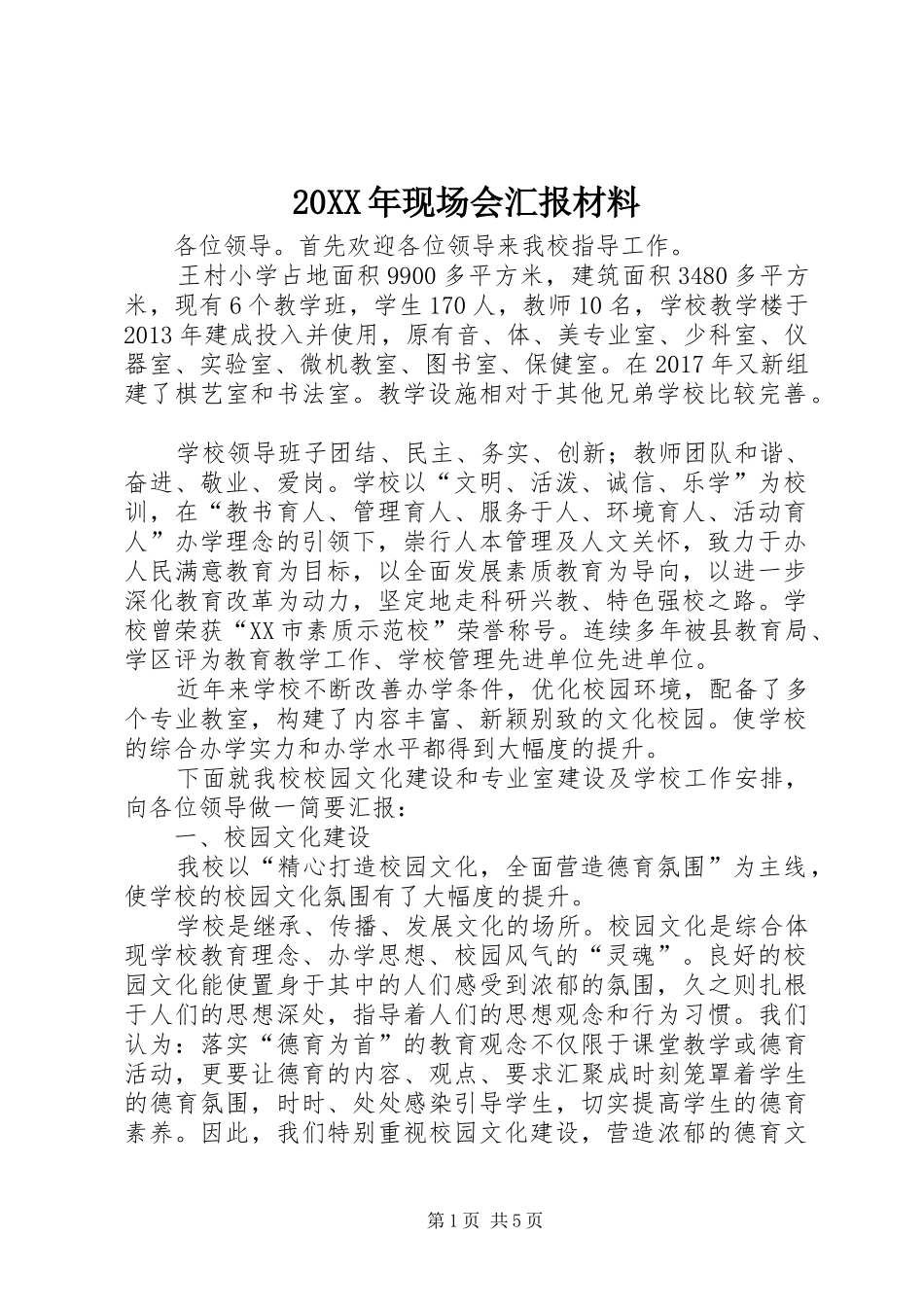 20XX年现场会汇报材料 _第1页