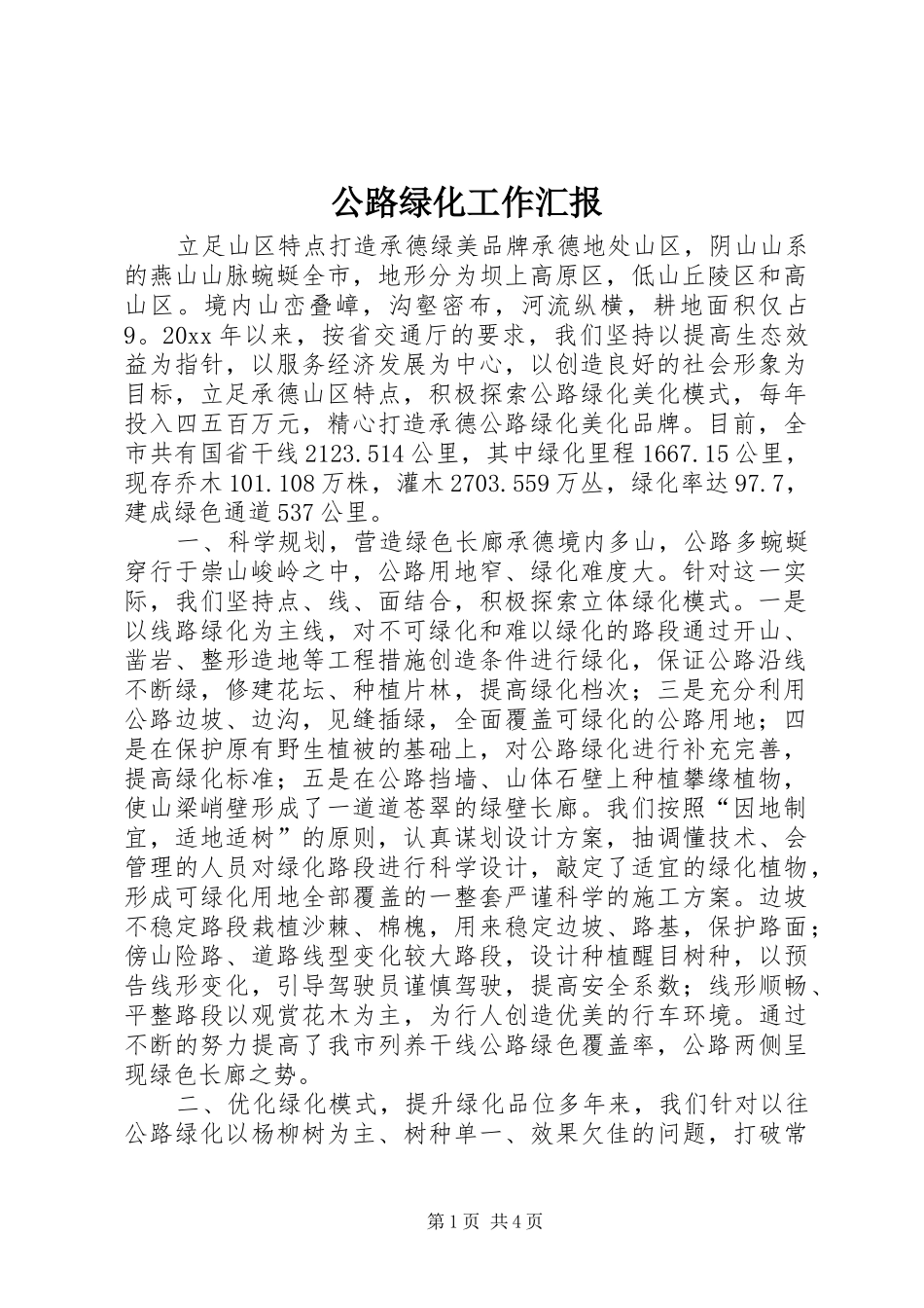 公路绿化工作汇报 _第1页