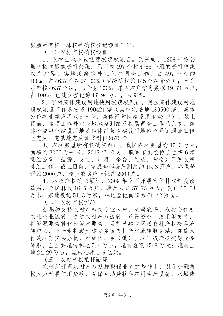 农村产权规章制度改革工作调研报告_第2页