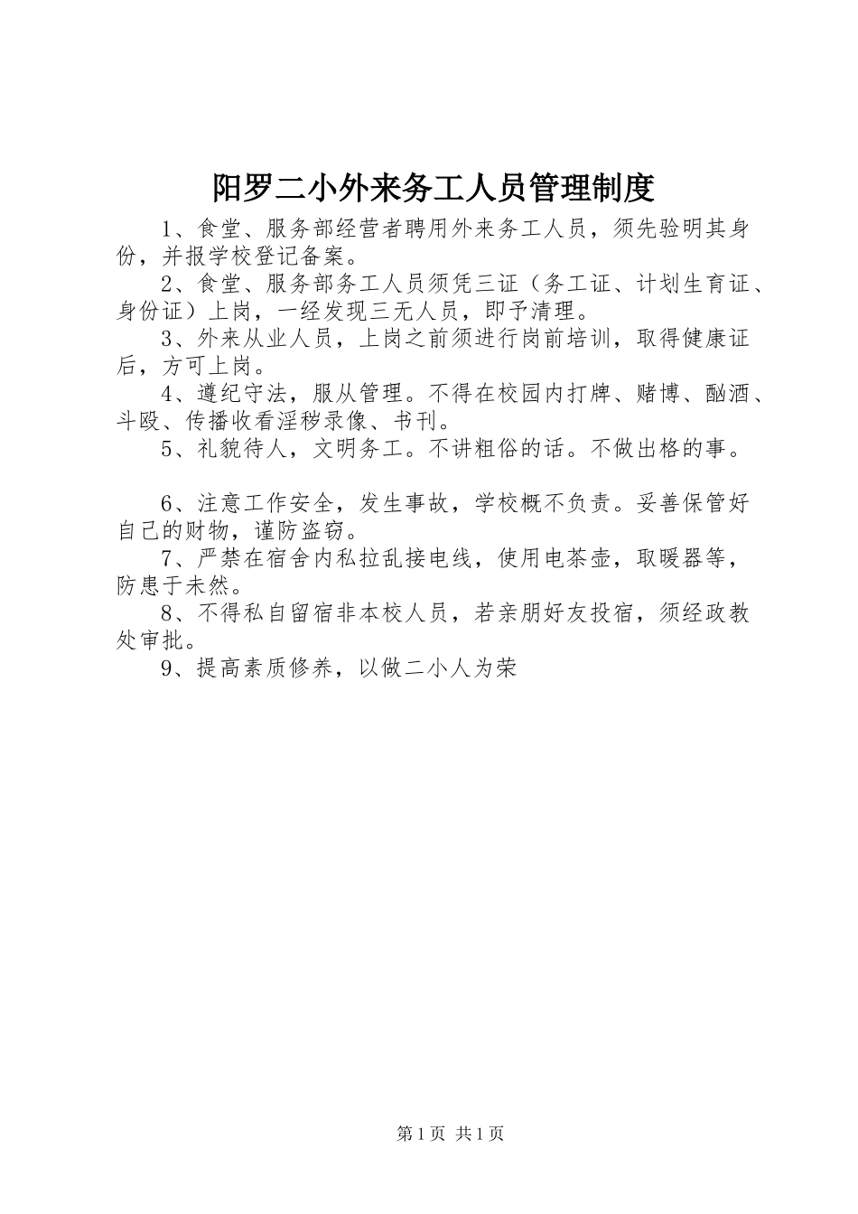 阳罗二小外来务工人员管理规章制度_第1页