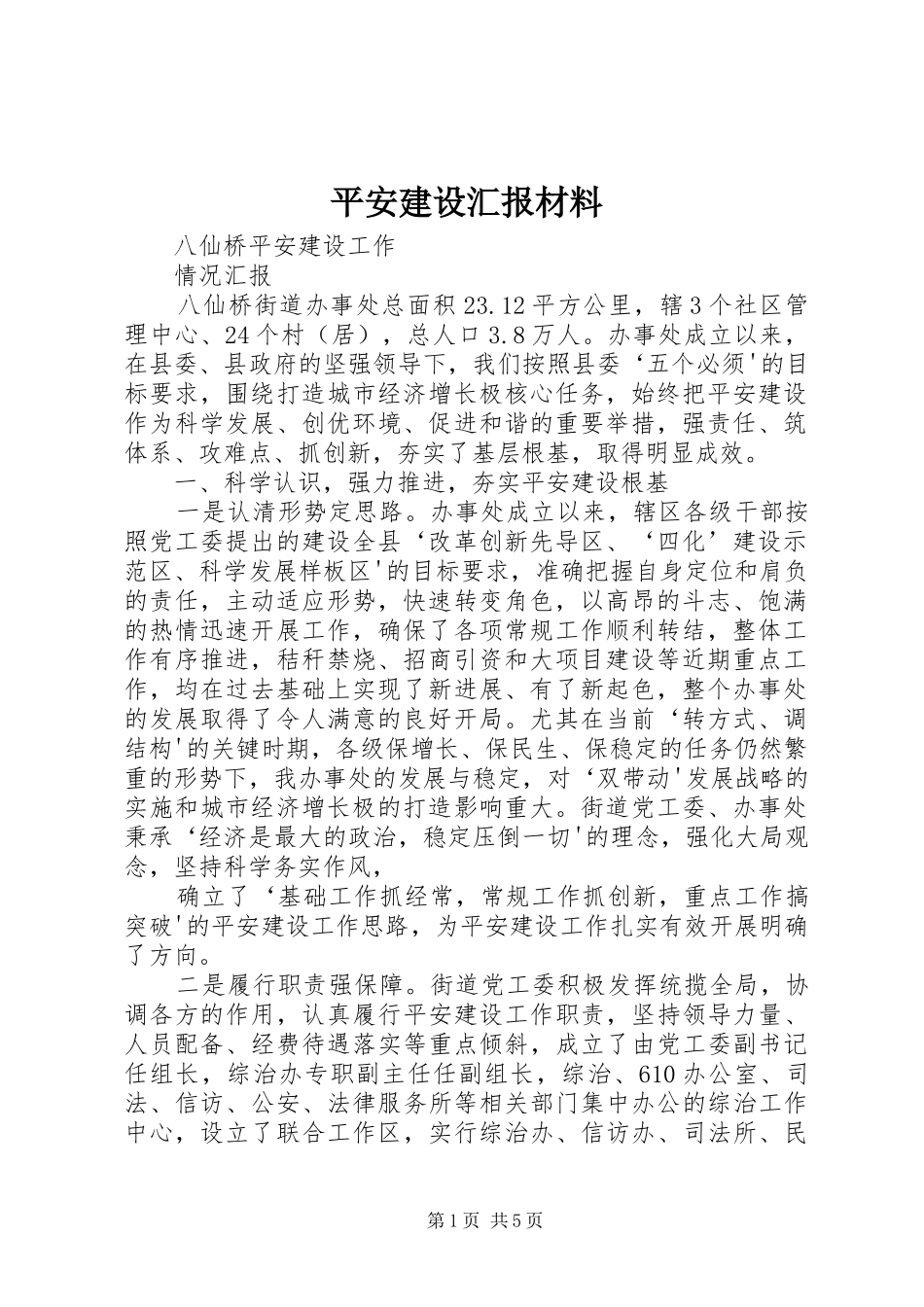 平安建设汇报材料 _第1页