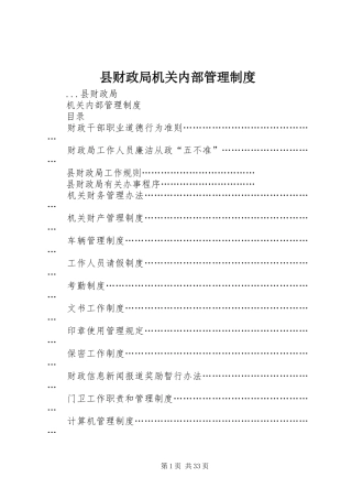 县财政局机关内部管理规章制度细则 (2)