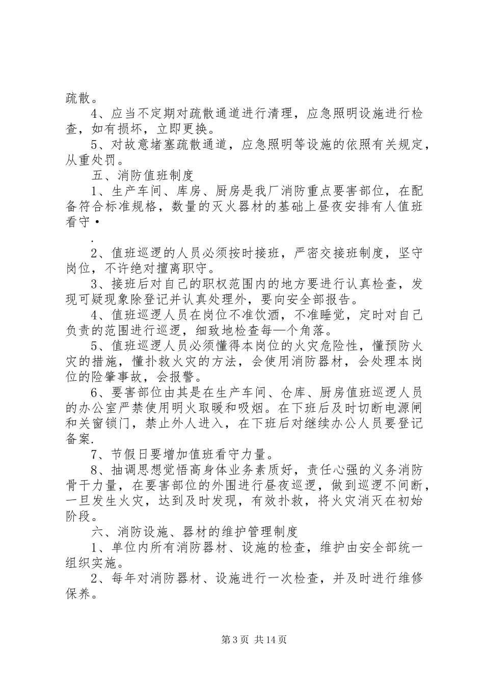安全防火规章规章制度 _第3页