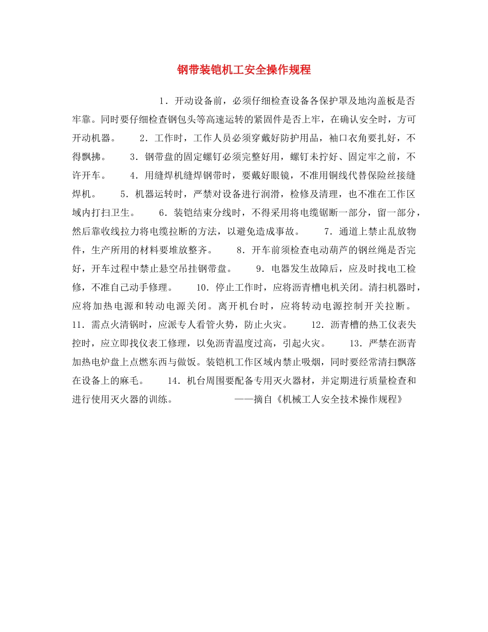 《安全操作规程》之钢带装铠机工安全操作规程 _第1页
