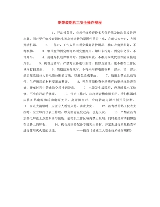 《安全操作规程》之钢带装铠机工安全操作规程 