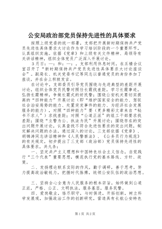 公安局政治部党员保持先进性的具体要求