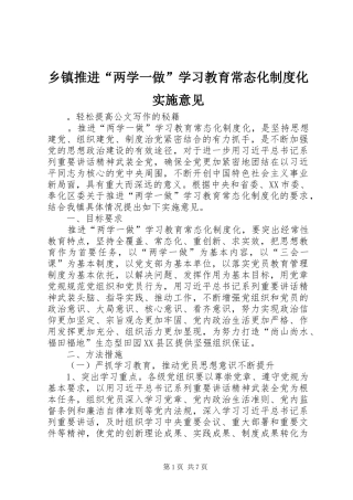 乡镇推进“两学一做”学习教育常态化规章制度化实施意见 