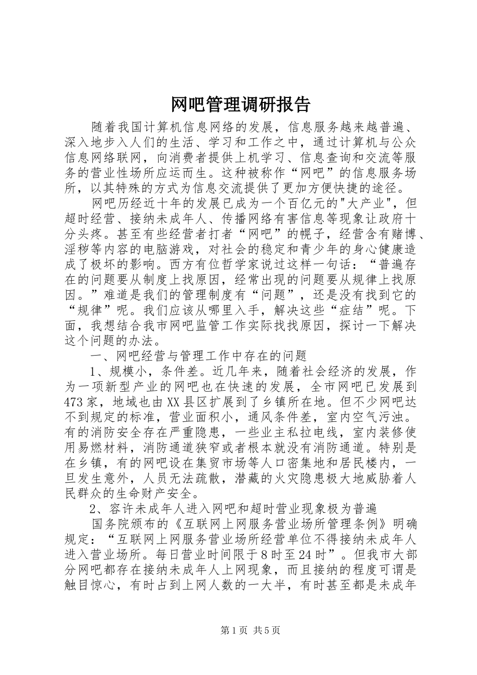 网吧管理调研报告 _第1页