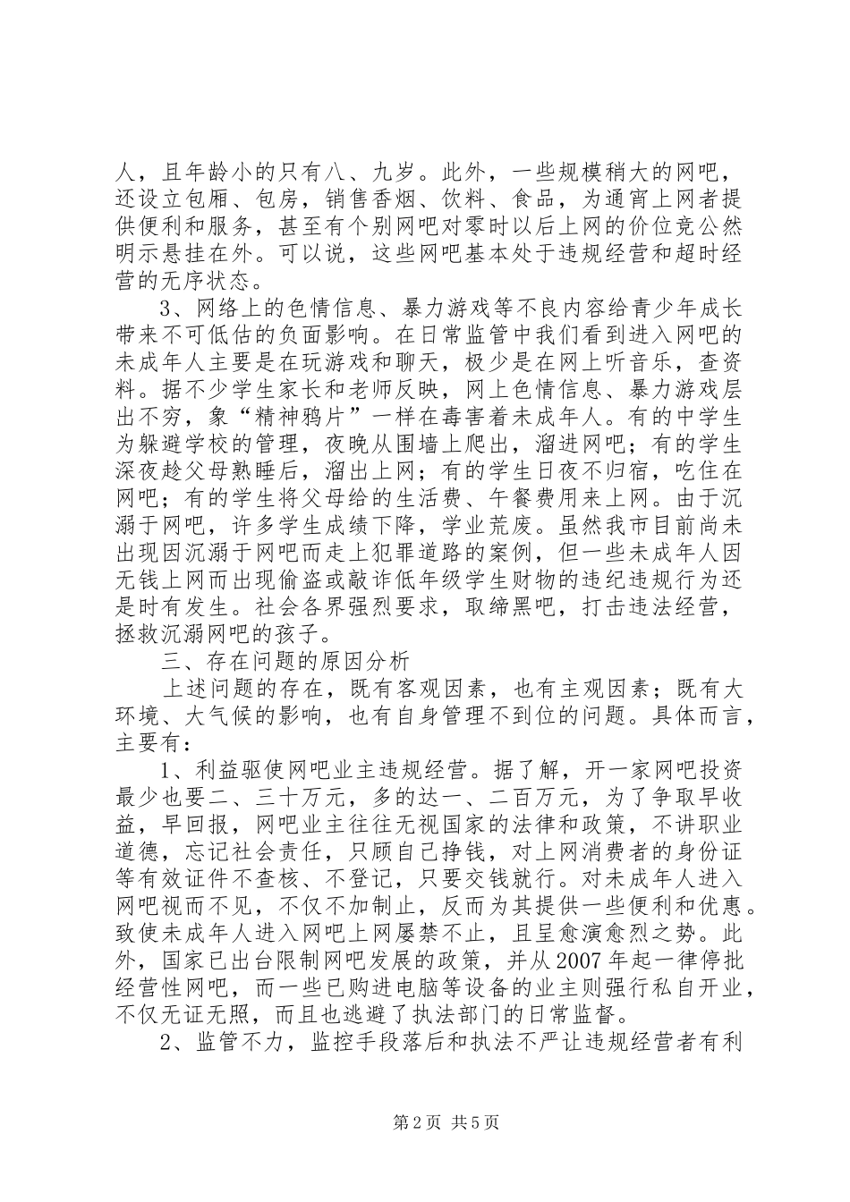 网吧管理调研报告 _第2页