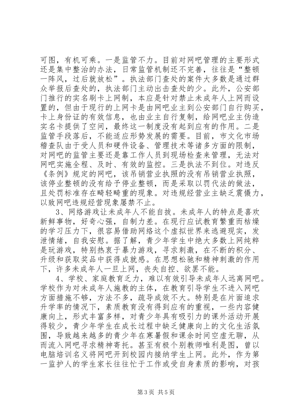 网吧管理调研报告 _第3页