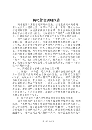 网吧管理调研报告 