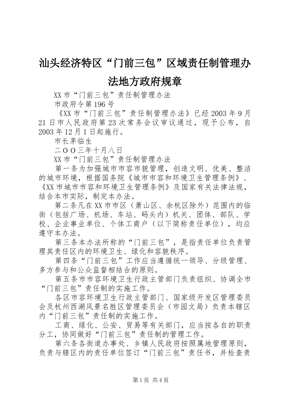 汕头经济特区“门前三包”区域责任制管理办法地方政府规章_第1页